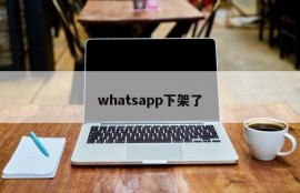 whatsapp下架了