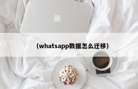（whatsapp数据怎么迁移）