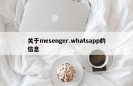 关于mesenger.whatsapp的信息