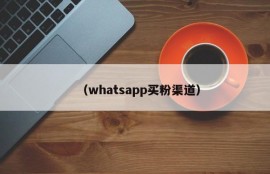 （whatsapp买粉渠道）