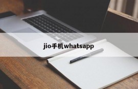 jio手机whatsapp