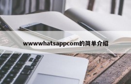 wwwwhatsappcom的简单介绍