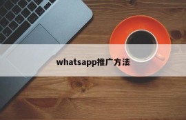 whatsapp推广方法