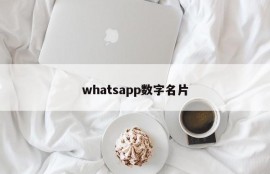 whatsapp数字名片