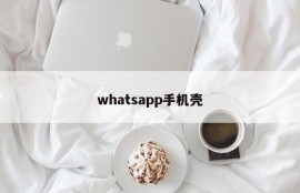 whatsapp手机壳