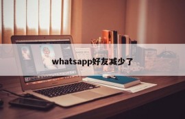 whatsapp好友减少了
