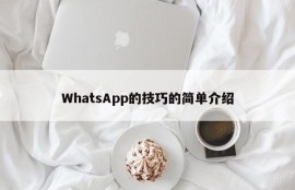 WhatsApp的技巧的简单介绍