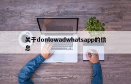 关于donlowadwhatsapp的信息