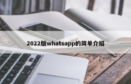 2022版whatsapp的简单介绍