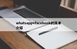 whatsapp+facebook的简单介绍