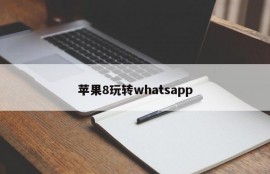 苹果8玩转whatsapp