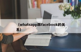 （whatsapp跟facebook的关系）