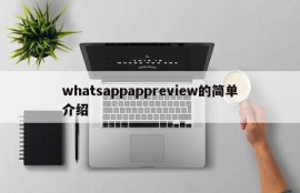 whatsappappreview的简单介绍