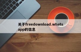 关于freedownload.whatsapp的信息