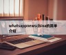 whatsappnewschina的简单介绍