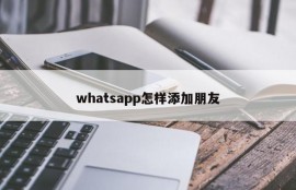 whatsapp怎样添加朋友
