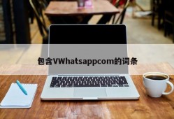 包含VWhatsappcom的词条
