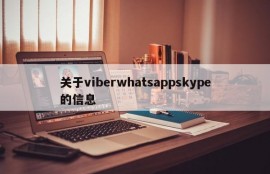 关于viberwhatsappskype的信息