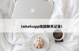 （whatsapp找回聊天记录）