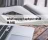 whatsappapkapkpure的简单介绍