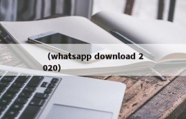（whatsapp download 2020）