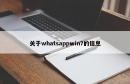 关于whatsappwin7的信息
