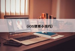 （iOS使用小技巧）