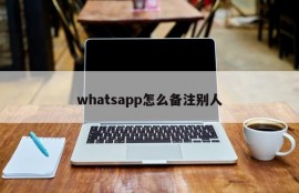 whatsapp怎么备注别人