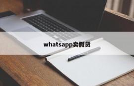 whatsapp卖假货