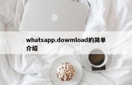 whatsapp.dowmload的简单介绍