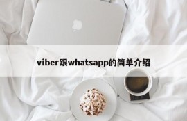 viber跟whatsapp的简单介绍