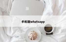 手机版whatsapp
