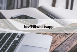 ios使用whatsapp