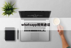 whatsapp视频通话