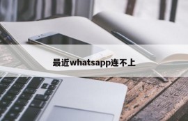 最近whatsapp连不上