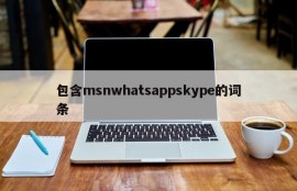 包含msnwhatsappskype的词条