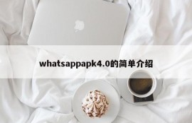 whatsappapk4.0的简单介绍