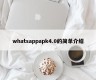 whatsappapk4.0的简单介绍
