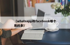 （whatsapp和facebook哪个用的多）