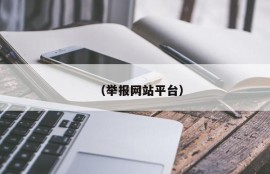 （举报网站平台）
