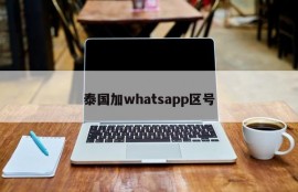 泰国加whatsapp区号