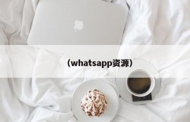 （whatsapp资源）