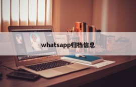 whatsapp归档信息