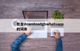 包含downloadgbwhatsapp的词条