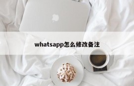 whatsapp怎么修改备注