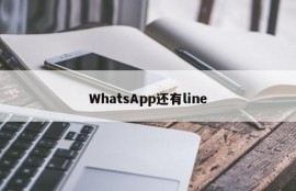 WhatsApp还有line