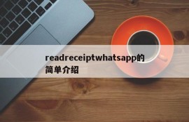 readreceiptwhatsapp的简单介绍