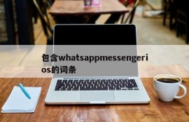 包含whatsappmessengerios的词条