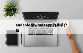 android版whatsapp的简单介绍