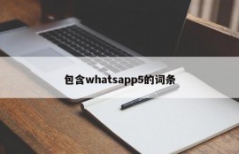 包含whatsapp5的词条